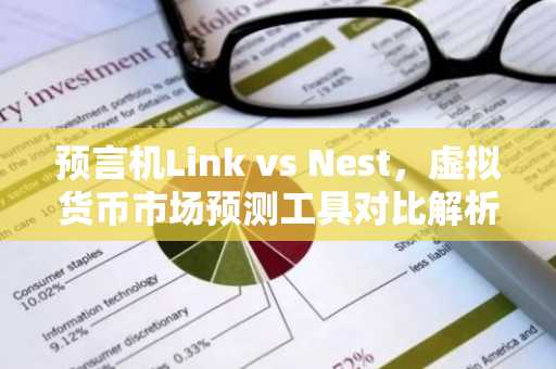 预言机Link vs Nest,虚拟货币市场预测工具对比解析