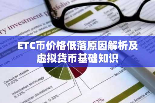 ETC币价格低落原因解析及虚拟货币基础知识
