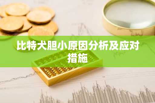 比特犬胆小原因分析及应对措施