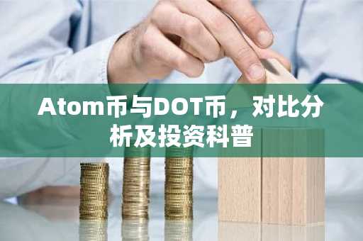Atom币与DOT币，对比分析及投资科普