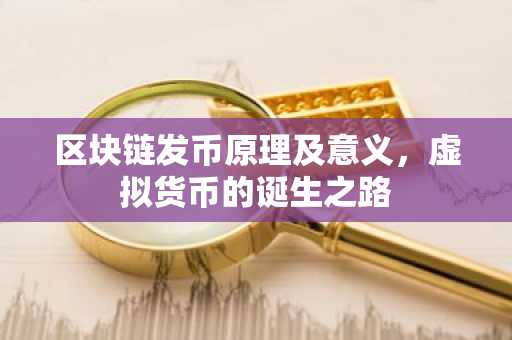 区块链发币原理及意义,虚拟货币的诞生之路