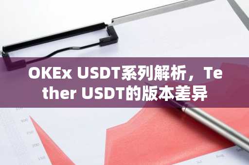 OKEx USDT系列解析，Tether USDT的版本差异