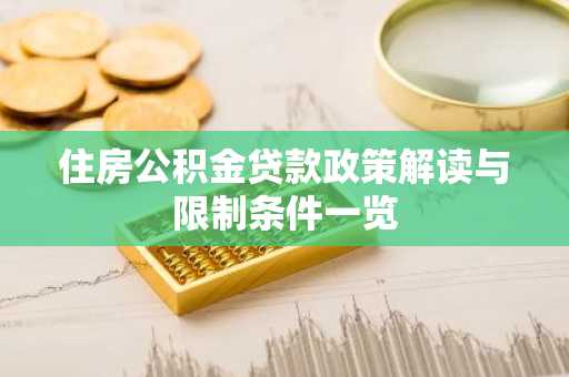 住房公积金贷款政策解读与限制条件一览