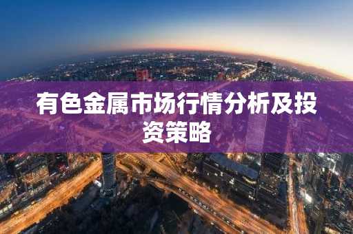 有色金属市场行情分析及投资策略