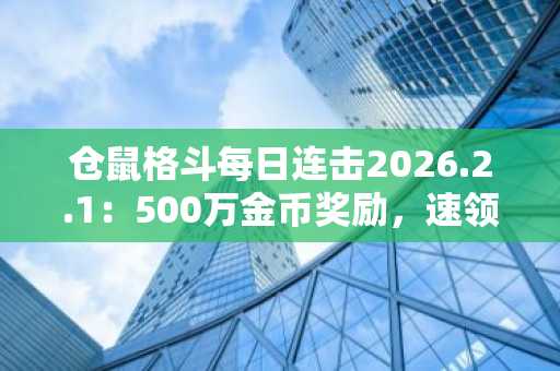 仓鼠格斗每日连击2026.2.1：500万金币奖励，速领币安注册入口