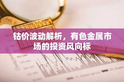 钴价波动解析,有色金属市场的投资风向标