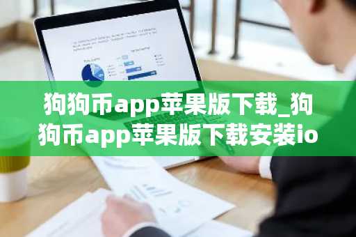 狗狗币app苹果版下载_狗狗币app苹果版下载安装iosv6.0.36