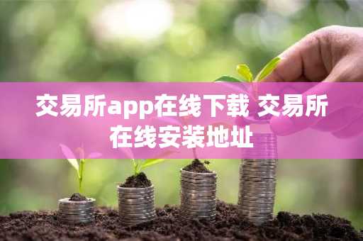 交易所app在线下载 交易所在线安装地址