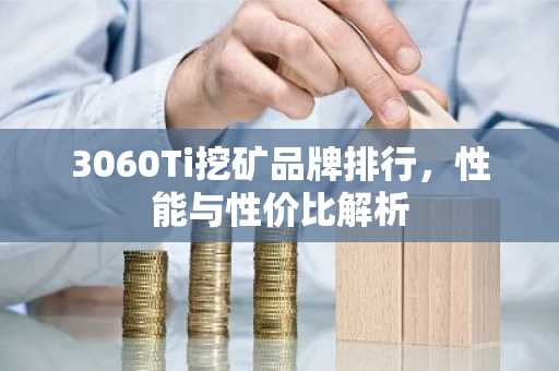 3060Ti挖矿品牌排行，性能与性价比解析
