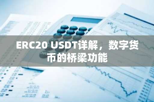 ERC20 USDT详解，数字货币的桥梁功能