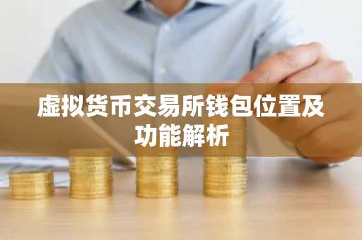 虚拟货币交易所钱包位置及功能解析