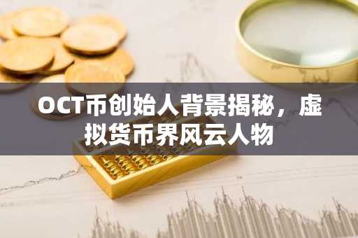OCT币创始人背景揭秘，虚拟货币界风云人物