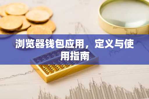 浏览器钱包应用，定义与使用指南