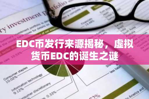 EDC币发行来源揭秘，虚拟货币EDC的诞生之谜
