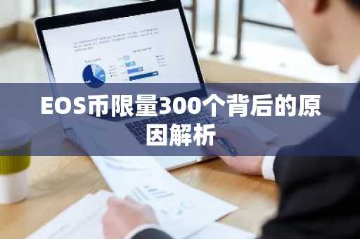 EOS币限量300个背后的原因解析