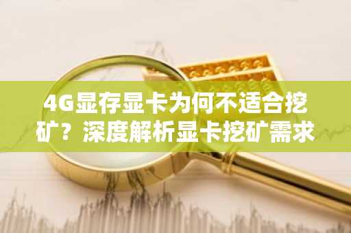 4G显存显卡为何不适合挖矿?深度解析显卡挖矿需求
