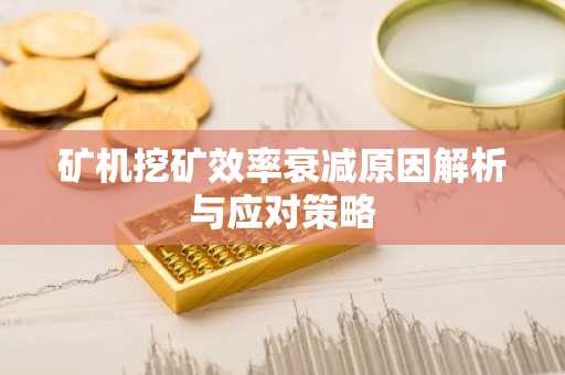 矿机挖矿效率衰减原因解析与应对策略