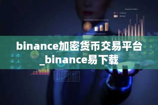 binance加密货币交易平台_binance易下载