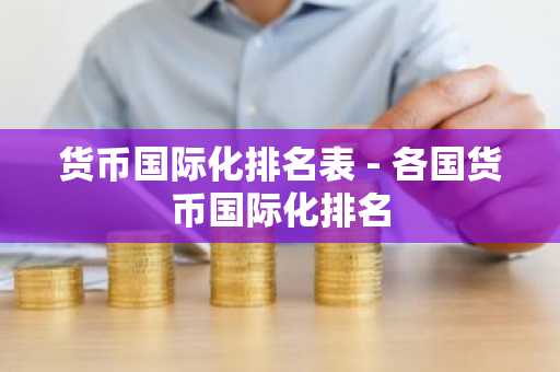 货币国际化排名表 - 各国货币国际化排名