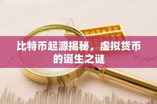 比特币起源揭秘，虚拟货币的诞生之谜
