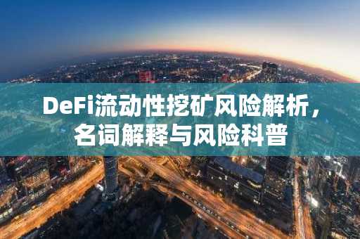 DeFi流动性挖矿风险解析,名词解释与风险科普