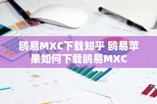 鸥易MXC下载知乎 鸥易苹果如何下载鸥易MXC
