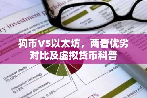狗币VS以太坊，两者优劣对比及虚拟货币科普