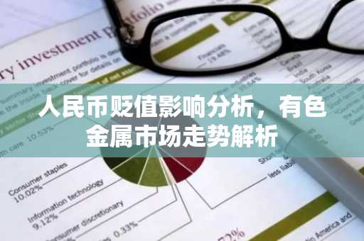 人民币贬值影响分析,有色金属市场走势解析