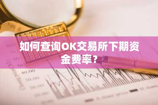 如何查询OK交易所下期资金费率?