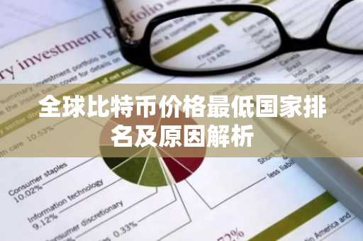 全球比特币价格最低国家排名及原因解析