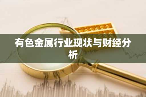 有色金属行业现状与财经分析