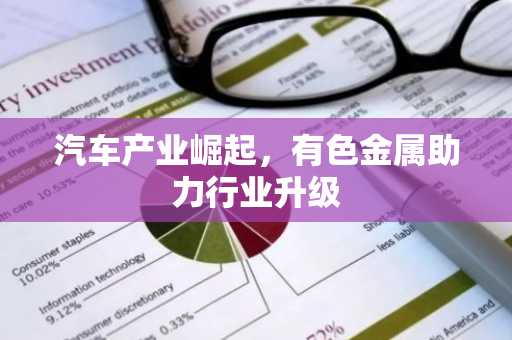 汽车产业崛起,有色金属助力行业升级