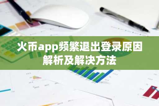 火币app频繁退出登录原因解析及解决方法