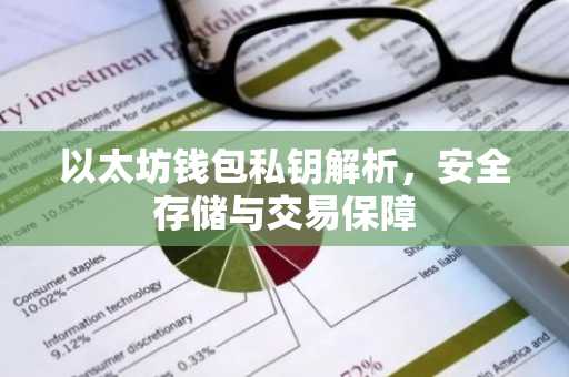 以太坊钱包私钥解析，安全存储与交易保障