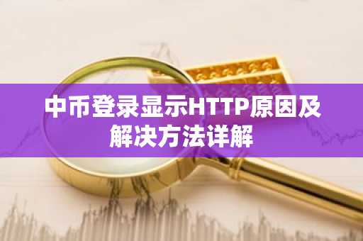 中币登录显示HTTP原因及解决方法详解