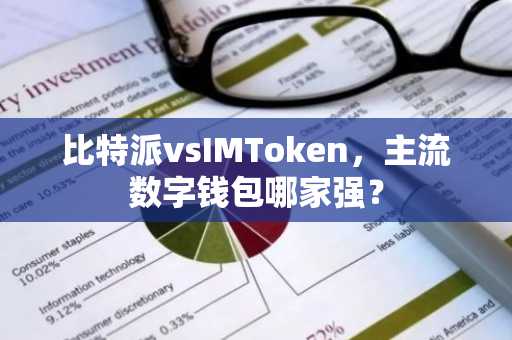 比特派vsIMToken，主流数字钱包哪家强？