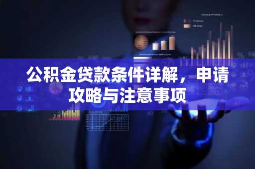 公积金贷款条件详解，申请攻略与注意事项