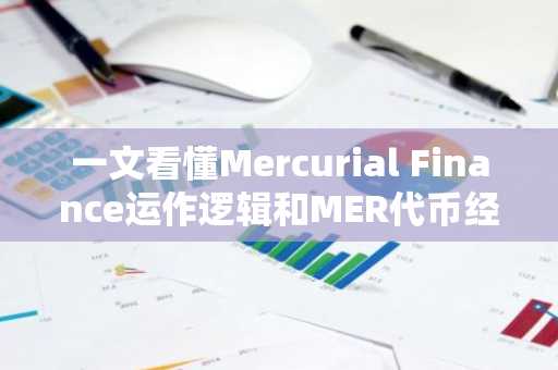 一文看懂Mercurial Finance运作逻辑和MER代币经济模型