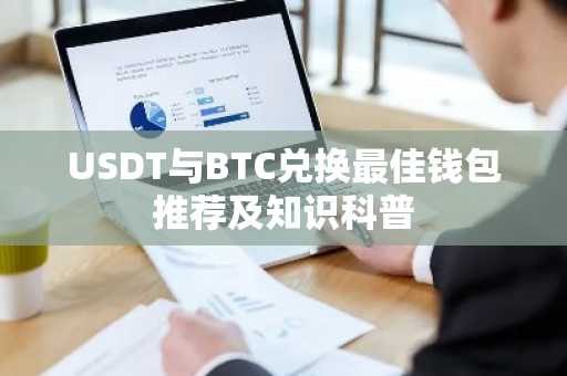 USDT与BTC兑换最佳钱包推荐及知识科普