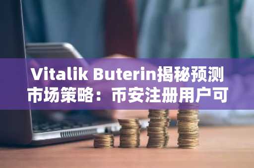 Vitalik Buterin揭秘预测市场策略:币安注册用户可追踪其交易动向