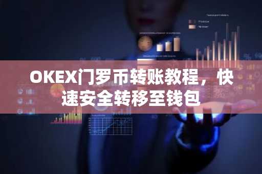 OKEX门罗币转账教程，快速安全转移至钱包