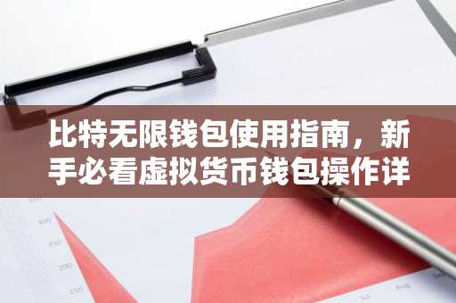 比特无限钱包使用指南，新手必看虚拟货币钱包操作详解
