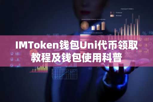 IMToken钱包Uni代币领取教程及钱包使用科普