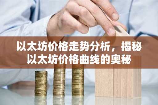 以太坊价格走势分析，揭秘以太坊价格曲线的奥秘