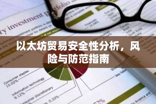 以太坊贸易安全性分析，风险与防范指南