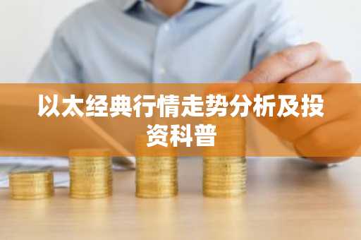 以太经典行情走势分析及投资科普
