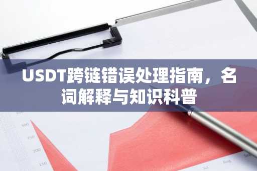 USDT跨链错误处理指南，名词解释与知识科普