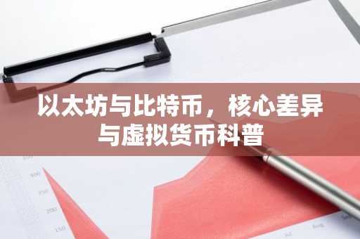 以太坊与比特币，核心差异与虚拟货币科普