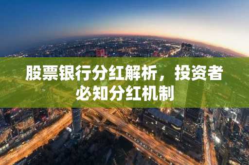 股票银行分红解析，投资者必知分红机制
