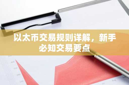 以太币交易规则详解，新手必知交易要点